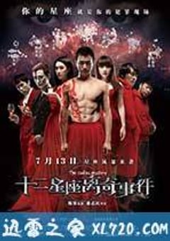 十二星座离奇事件 (2012) [迅雷BT磁力免费下载]