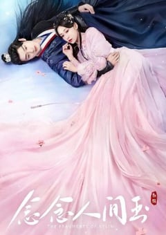 2024年国产大陆电视剧《念念人间玉》全24集 [迅雷BT磁力免费下载]