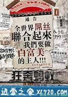 狂奔蚂蚁 (2012) [迅雷BT磁力免费下载]