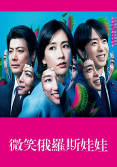 2024年日本电视剧《微笑俄罗斯娃娃》连载至11 [迅雷BT磁力免费下载]