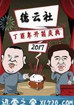 德云社丁酉年开箱庆典（2017） [迅雷BT磁力免费下载]