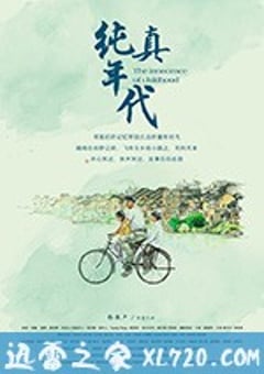 纯真年代 (2018) [迅雷BT磁力免费下载]