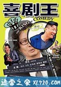 喜剧王 (2013) [迅雷BT磁力免费下载]