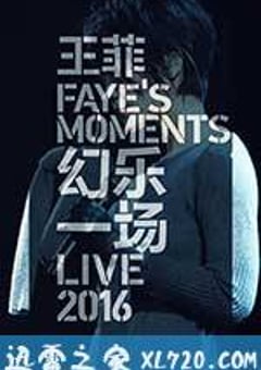 王菲：幻乐一场演唱会 (2016) [迅雷BT磁力免费下载]