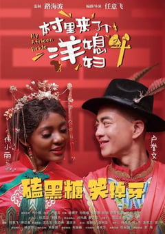 2022年国产喜剧片《村里来了个洋媳妇》HD国语中字 [迅雷BT磁力免费下载]