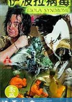 伊波拉病毒 (1996) [迅雷BT磁力免费下载]
