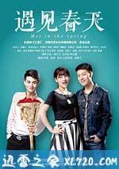 遇见春天 (2014) [迅雷BT磁力免费下载]