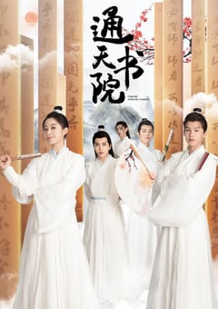 2021年国产大陆电视剧《通天书院》全24集 [迅雷BT磁力免费下载]