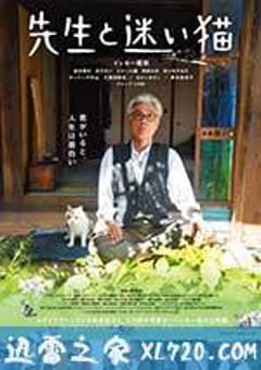 老师与流浪猫 先生と迷い猫 (2015) [迅雷BT磁力免费下载]