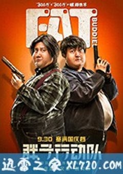 胖子行动队 (2018) [迅雷BT磁力免费下载]