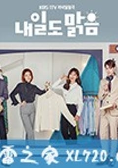 明日也晴朗 내일도 맑음 (2018) [迅雷BT磁力免费下载]