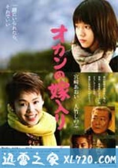 出嫁的妈妈 オカンの嫁入り (2010) [迅雷BT磁力免费下载]
