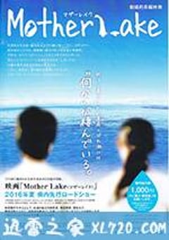 母亲湖 マザーレイク (2016) [迅雷BT磁力免费下载]