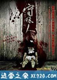 守株人 (2012) [迅雷BT磁力免费下载]