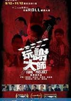 玩谢大师 (2016) [迅雷BT磁力免费下载]