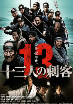 2010年日本经典动作古装片《十三刺客》BD日语中字 [迅雷BT磁力免费下载]