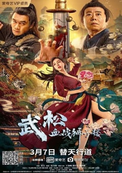2021年国产丁海峰潘长江剧情片《武松血战狮子楼》HD国语中字 [迅雷BT磁力免费下载]