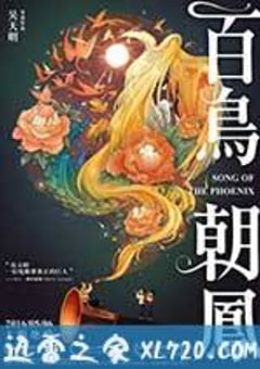 百鸟朝凤 (2016) [迅雷BT磁力免费下载]