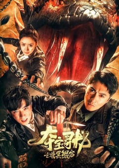 2024年国产冒险片《夺宝寻龙：北冥鲲宫》HD国语中字 [迅雷BT磁力免费下载]