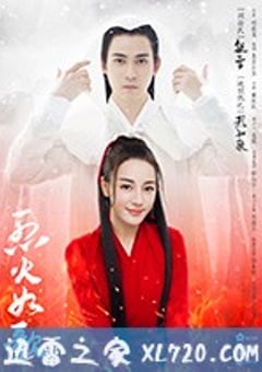 烈火如歌 (2018) [迅雷BT磁力免费下载]