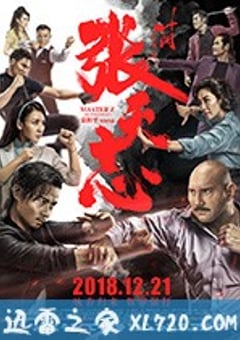 叶问外传：张天志 葉問外傳：張天志 (2018) [迅雷BT磁力免费下载]