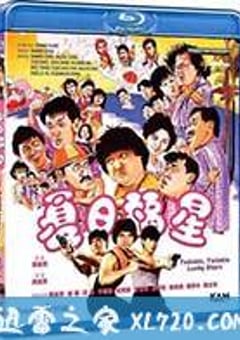 夏日福星 (1985) [迅雷BT磁力免费下载]