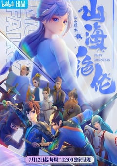 2022年国产动漫《山海绝伦》全17集 [迅雷BT磁力免费下载]