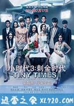 小时代3：刺金时代 (2014) [迅雷BT磁力免费下载]