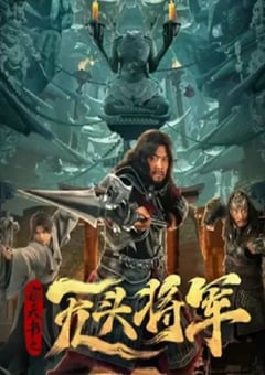 2023年国产悬疑恐怖片《窃天书之无头将军》HD国语中字 [迅雷BT磁力免费下载]