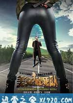 美女敢死队 (2015) [迅雷BT磁力免费下载]