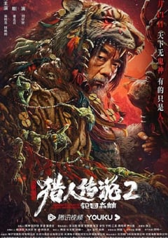 2023年国产悬疑片《兴安岭猎人2轮回森林》HD国语中字 [迅雷BT磁力免费下载]