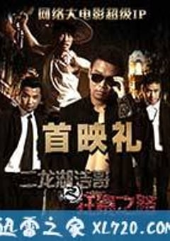 二龙湖浩哥之狂暴之路 (2015) [迅雷BT磁力免费下载]