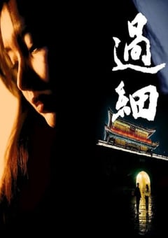 2024年国产剧情片《过细》HD国语中字 [迅雷BT磁力免费下载]