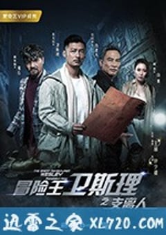 冒险王卫斯理2支离人 (2018) [迅雷BT磁力免费下载]