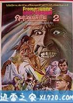 活魔人 From Beyond (1986) [迅雷BT磁力免费下载]