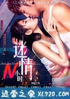 迷情N小时 (2017) [迅雷BT磁力免费下载]