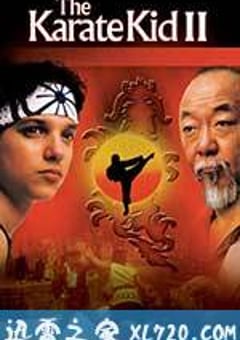 小子难缠续集 The Karate Kid, Part II (1986) [迅雷BT磁力免费下载]
