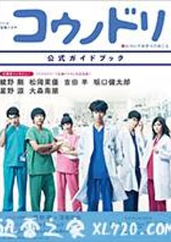 产科医鸿鸟2 コウノドリ2 (2017) [迅雷BT磁力免费下载]