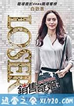 销售奇姬 銷售奇姬 (2016) [迅雷BT磁力免费下载]