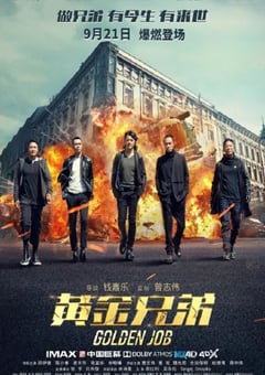 2018年国产6.7分动作片《黄金兄弟》BD国粤双语中英双字 [迅雷BT磁力免费下载]