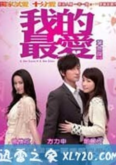 我的最爱 我的最愛 (2008) [迅雷BT磁力免费下载]