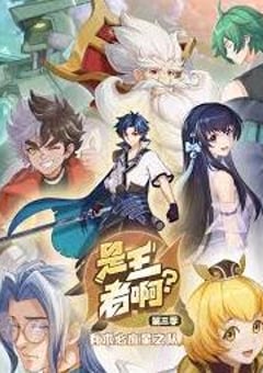 2024年国产动漫《是王者啊第三季》连载至13 [迅雷BT磁力免费下载]