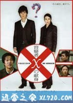 嫌疑人X的献身 容疑者Xの献身 (2008) [迅雷BT磁力免费下载]