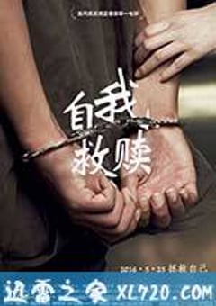 自我救赎 (2016) [迅雷BT磁力免费下载]