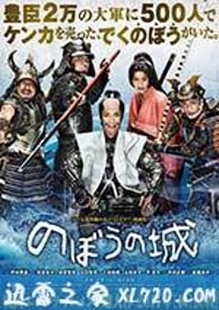 傀儡之城 のぼうの城 (2012) [迅雷BT磁力免费下载]