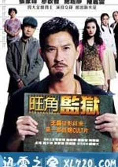 旺角监狱 (2009) [迅雷BT磁力免费下载]