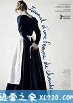 女仆日记 Journal d’une femme de chambre (2015) [迅雷BT磁力免费下载]