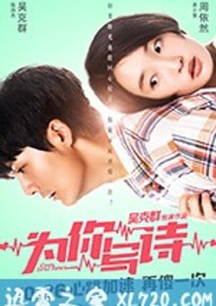 为你写诗 (2018) [迅雷BT磁力免费下载]