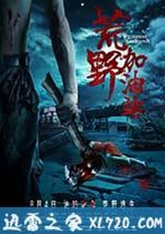 荒野加油站 (2017) [迅雷BT磁力免费下载]