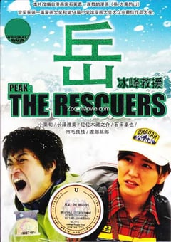 2011年日本经典剧情片《岳：冰峰救援》BD日语中字 [迅雷BT磁力免费下载]